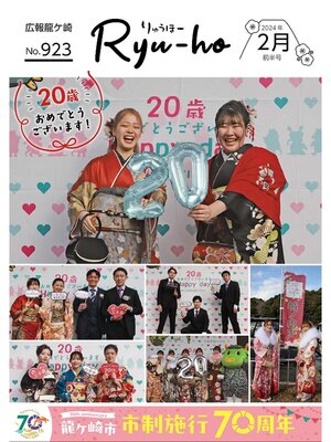 cover image of りゅうほー2024（令和6年）2月前半号